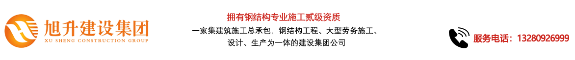 煙臺旭升鋼結構，煙臺鋼結構，煙臺鋼結構工程，煙臺管桁架工程，煙臺網架工程-煙臺旭升建設集團有限公司