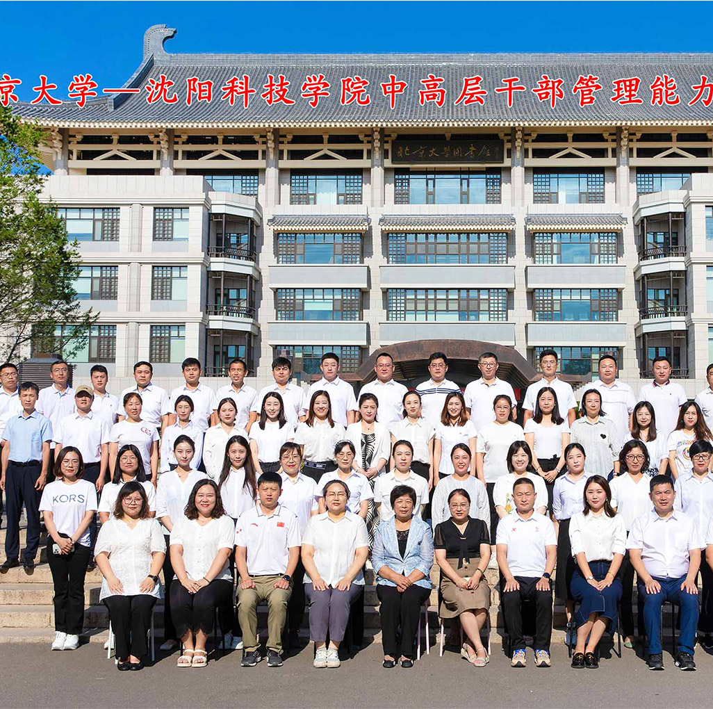 北京大学——金沙威尼斯欢乐娱人城中高层干部管理能力提升研修班圆满结束